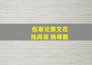 伤寒论原文在线阅读 烧裈散